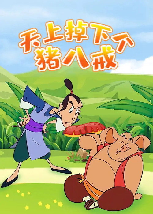 天上掉下个猪八戒 封面