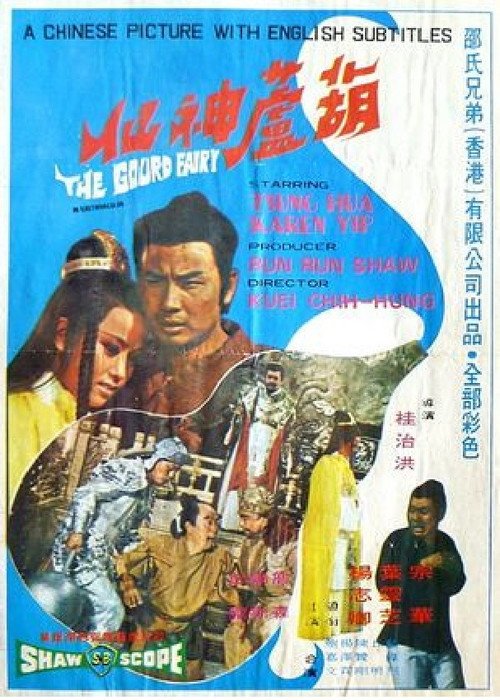 Hu lu shen xian 封面
