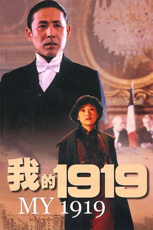 我的1919 封面