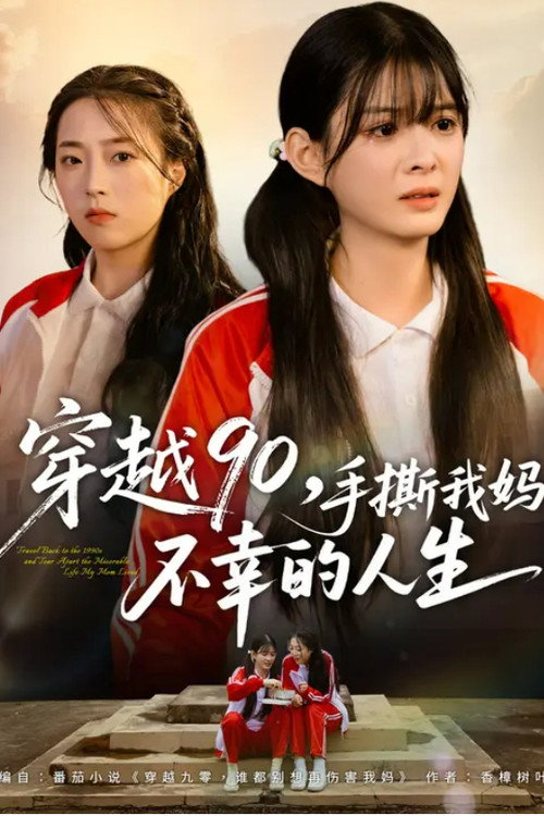 穿越90,手撕我妈不幸的人生 封面
