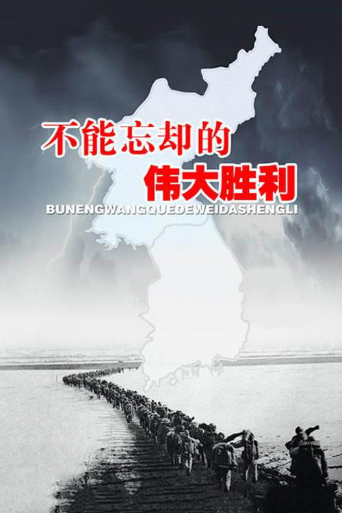 抗美援朝 封面