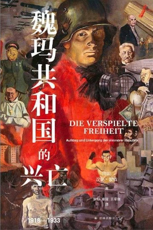 谈魏玛共和国的兴衰 封面