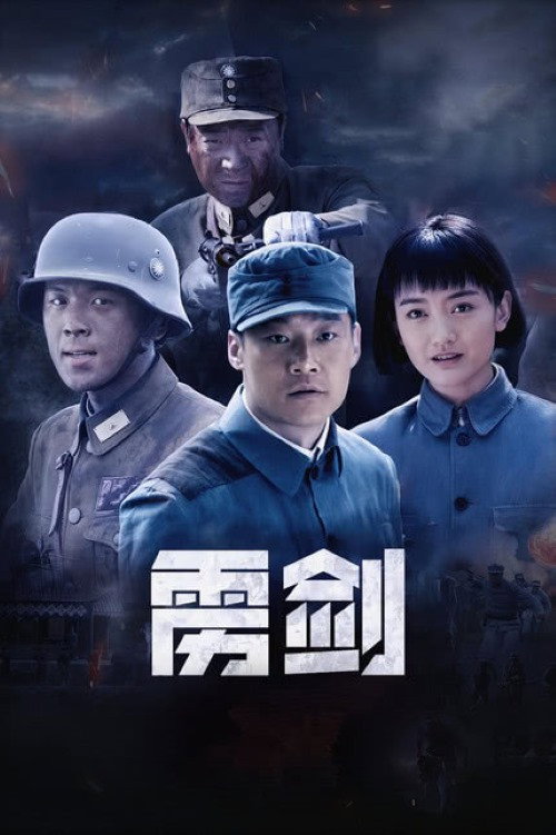 雳剑 封面