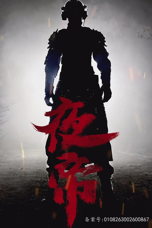 夜帝 封面