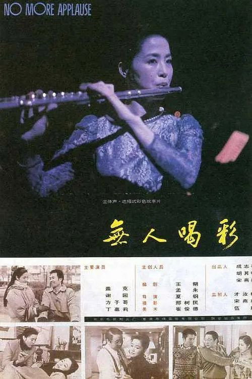 无人喝彩 封面