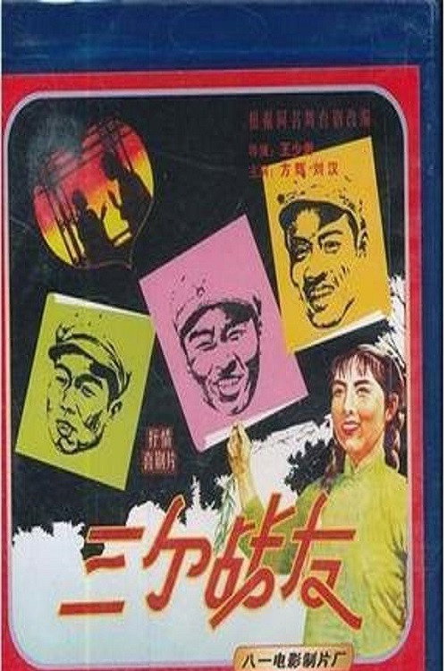 三个战友 封面