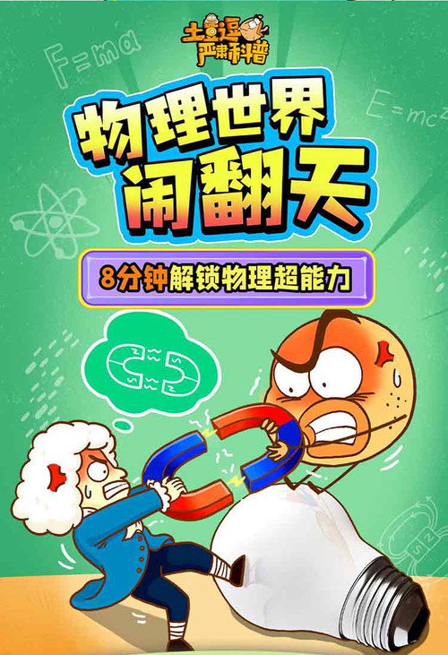 土豆逗严肃科普：物理世界闹翻天 封面