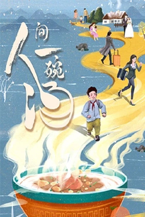 人间一碗汤 封面