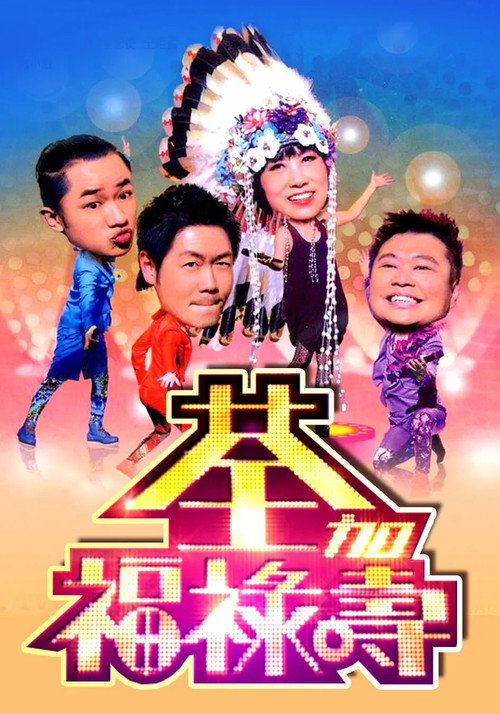 荃加福祿壽 封面
