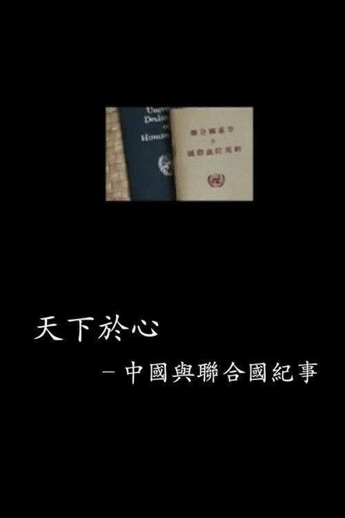 中国与联合国65年纪事 封面