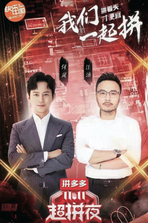 2020湖南卫视拼多多双十一超拼夜 封面