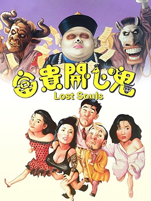 富贵开心鬼 封面