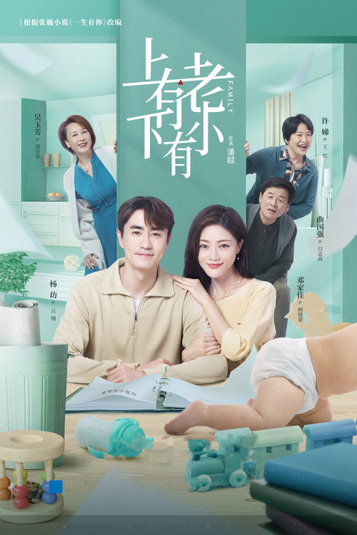 上有老下有小 封面