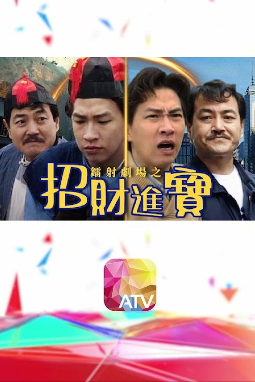 镭射剧场之招财进宝 封面