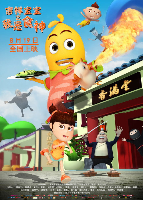 吉祥宝宝之我是食神 封面