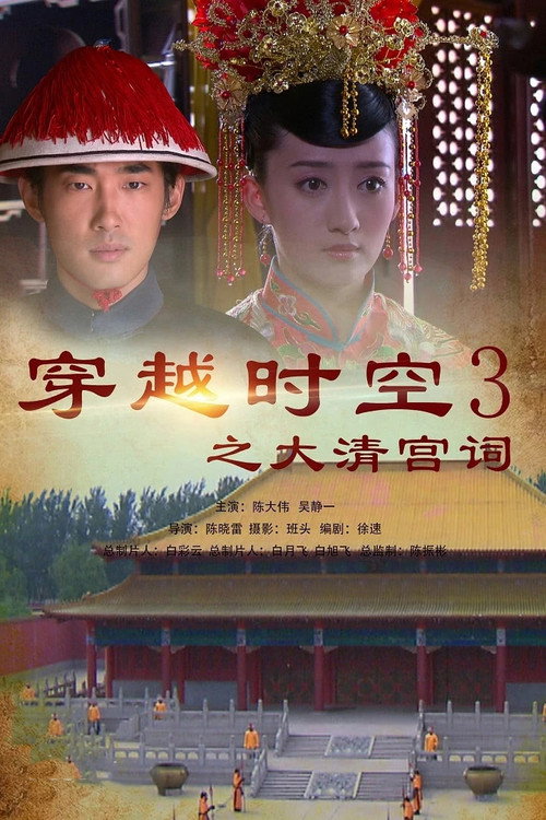 穿越时空之大清宫祠 封面