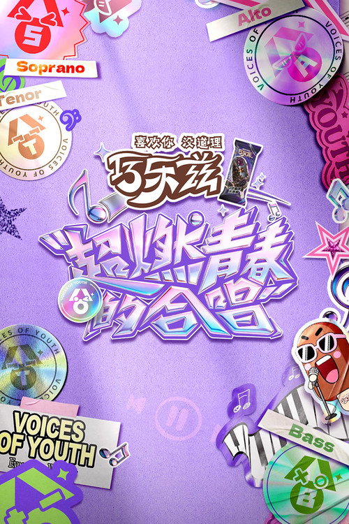 超燃青春的合唱 封面