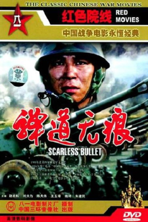弹道无痕 封面