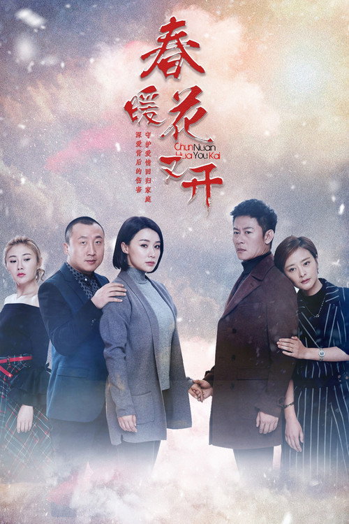 春暖花又开 封面