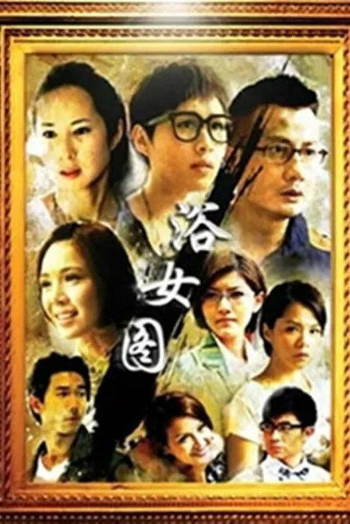 浴女图 封面