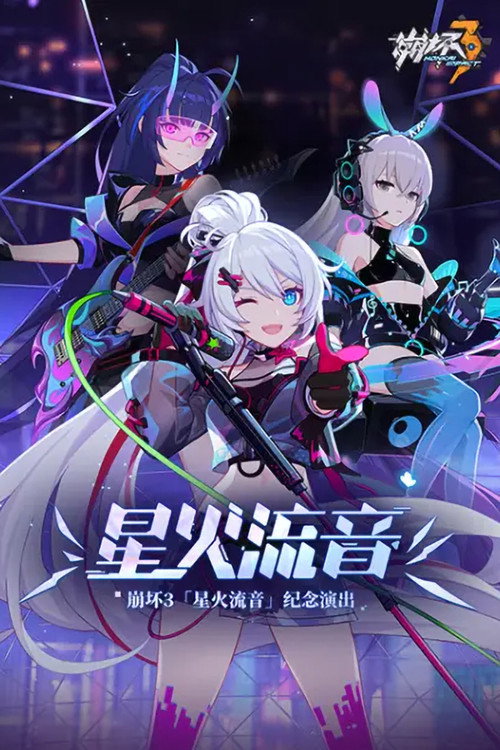 崩坏3「星火流音」纪念演出 封面