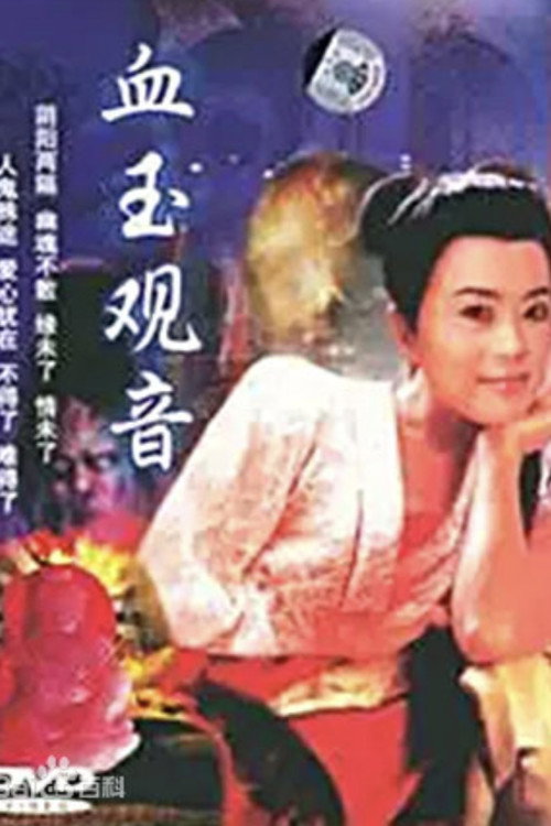 血玉觀音 封面