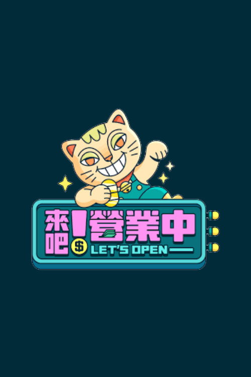 来吧!营业中 封面