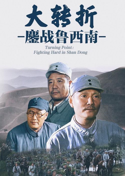 大转折1：鏖战鲁西南 封面