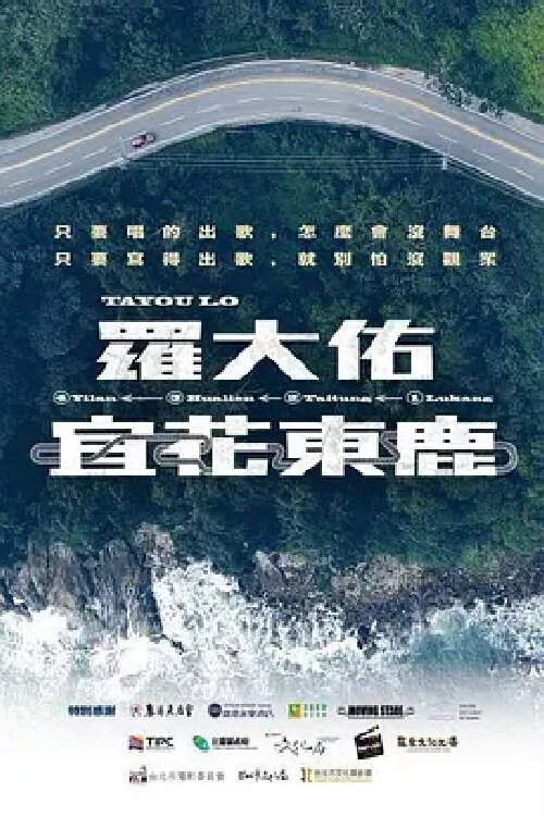 罗大佑【宜花东鹿】演唱会系列影片 封面