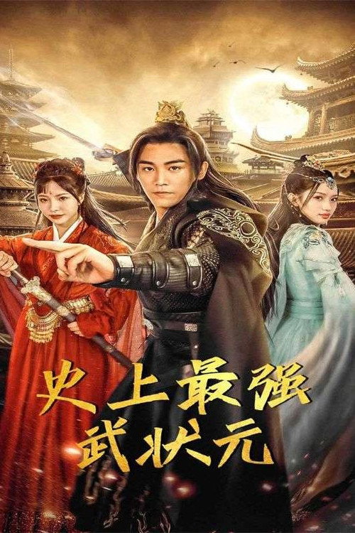 史上最强武状元 封面