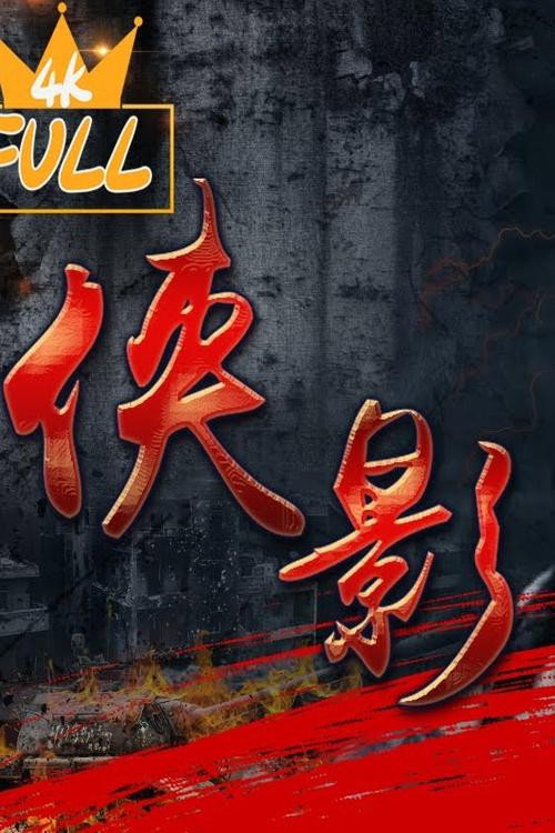 侠影 封面