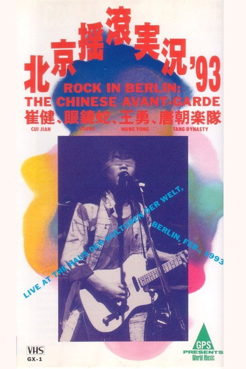 中国摇滚在柏林(北京摇滚实况93) 封面