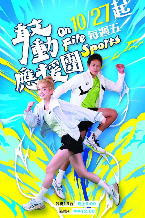 敢動應援團 封面