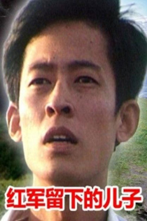 红军留下的儿子 封面