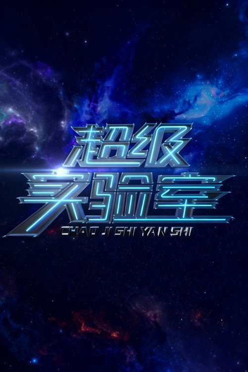 超级实验室 封面