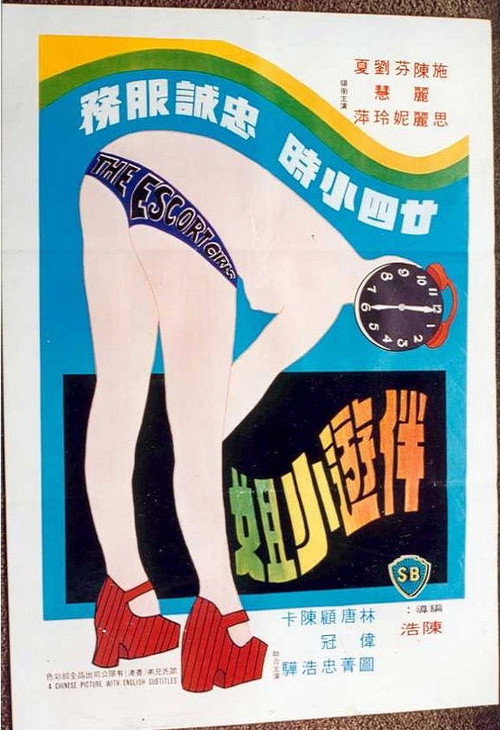 伴遊小姐 封面