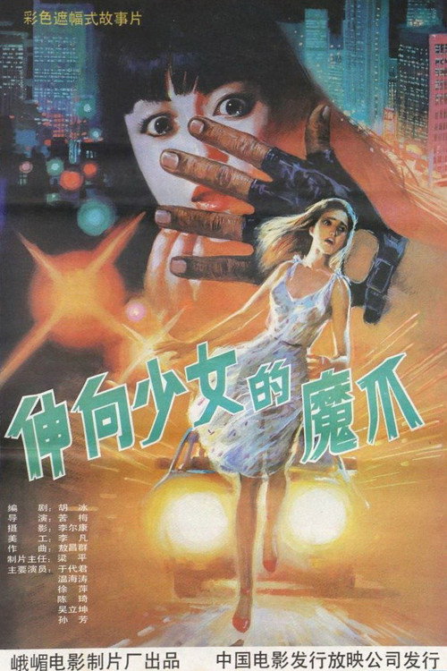 义胆除魔 封面