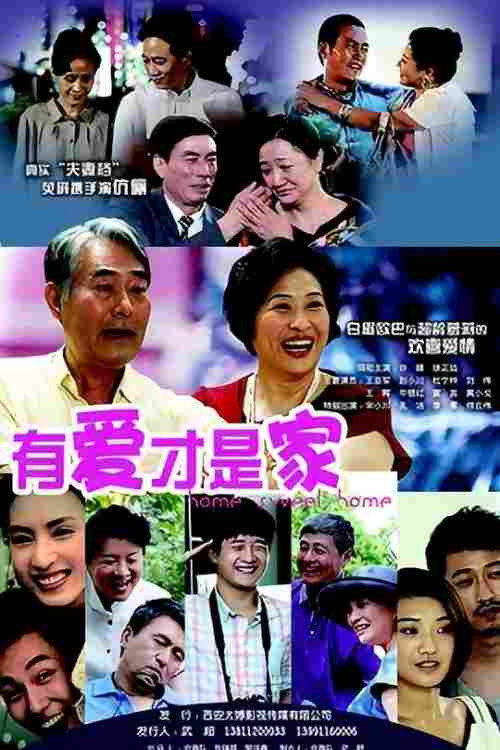 有爱才是家 封面