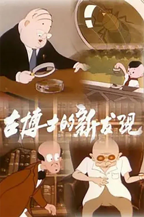 古博士的新发现 封面