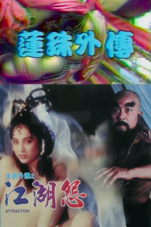 莲珠外传 封面