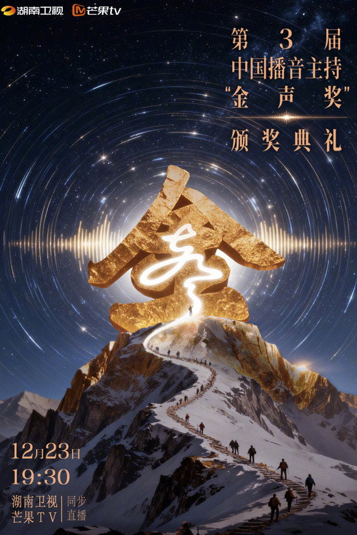 中国播音主持“金声奖”颁奖典礼 封面