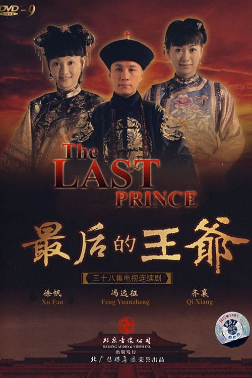 最后的王爷 封面