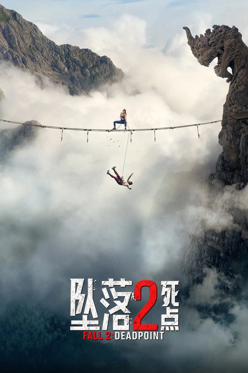 坠落2:死点 封面