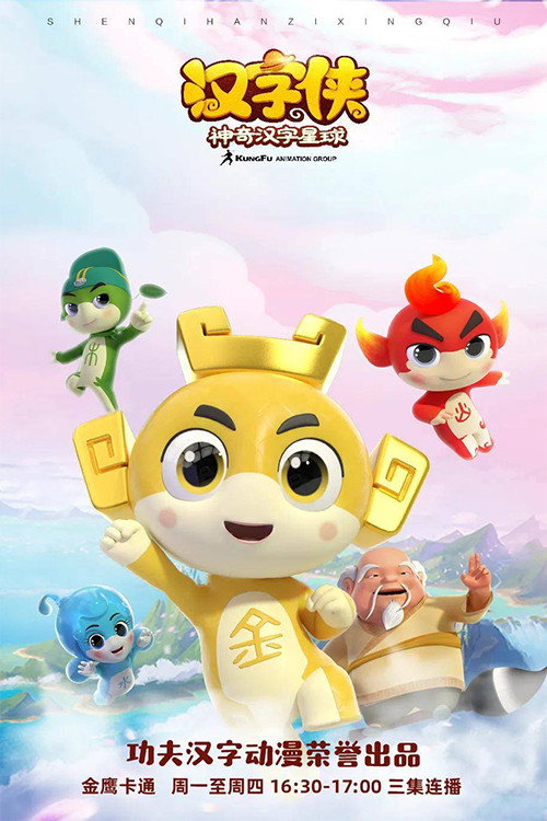 汉字侠之神奇汉字星球 封面
