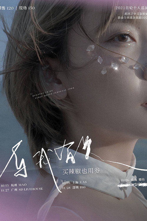 买辣椒也用券专场 2021 「与我有关」 巡演 深圳站 封面