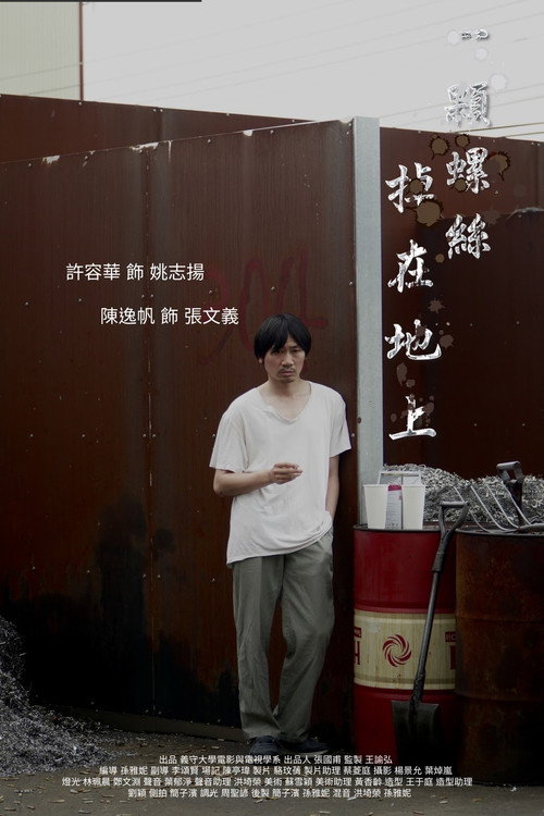 一顆螺絲掉在地上 封面