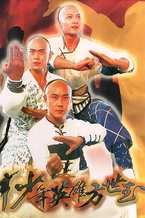 少年英雄方世玉 封面