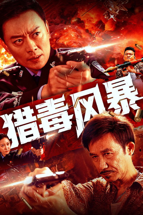 猎毒风暴 封面