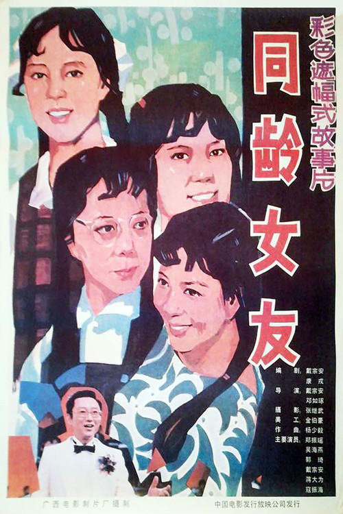 同龄女友 封面