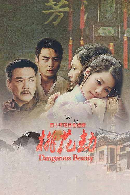桃花劫 封面